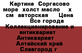 Картина “Соргасово море“-холст/масло, 60х43,5см. авторская ! › Цена ­ 900 - Все города Коллекционирование и антиквариат » Антиквариат   . Алтайский край,Славгород г.